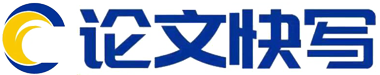 论文快写